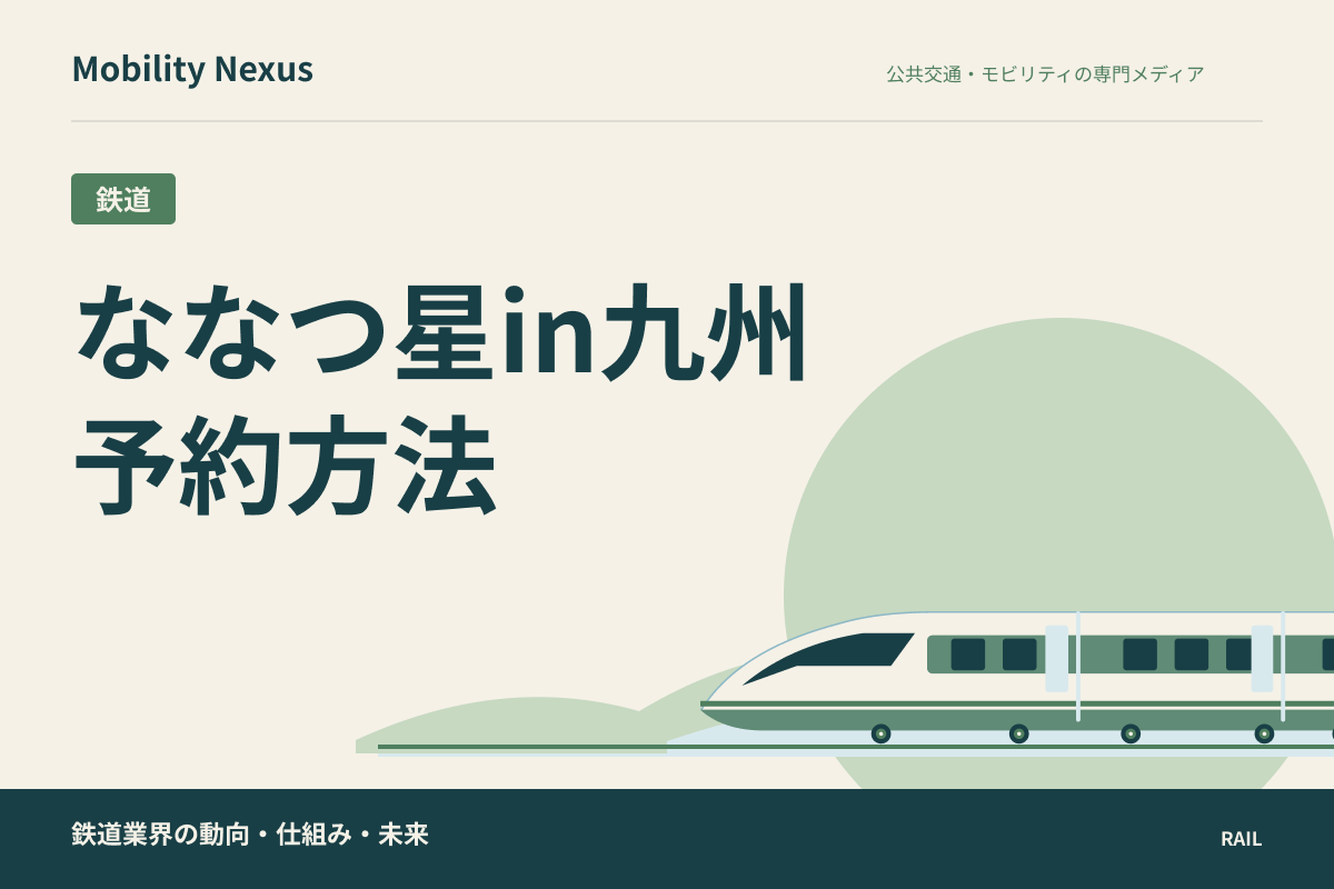ななつ星in九州の料金と予約方法を完全ガイド｜客室タイプ別の代金・3